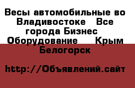 Весы автомобильные во Владивостоке - Все города Бизнес » Оборудование   . Крым,Белогорск